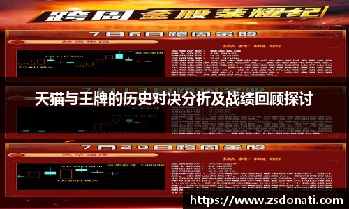 天猫与王牌的历史对决分析及战绩回顾探讨