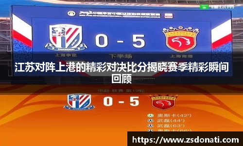 江苏对阵上港的精彩对决比分揭晓赛季精彩瞬间回顾