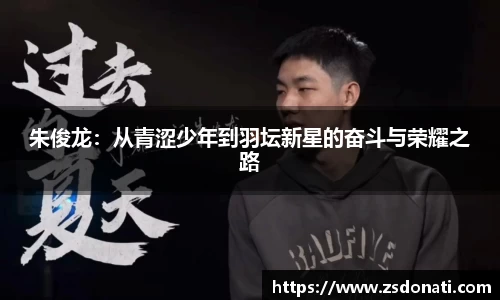 朱俊龙：从青涩少年到羽坛新星的奋斗与荣耀之路
