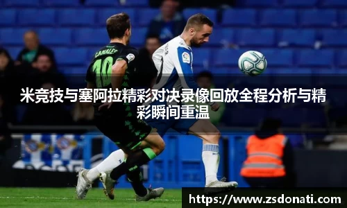 米竞技与塞阿拉精彩对决录像回放全程分析与精彩瞬间重温
