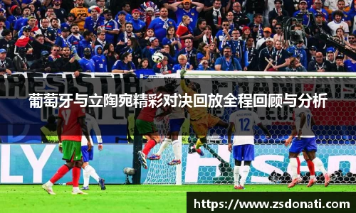 葡萄牙与立陶宛精彩对决回放全程回顾与分析