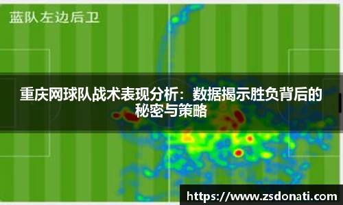 重庆网球队战术表现分析：数据揭示胜负背后的秘密与策略