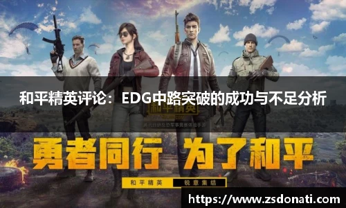 和平精英评论：EDG中路突破的成功与不足分析