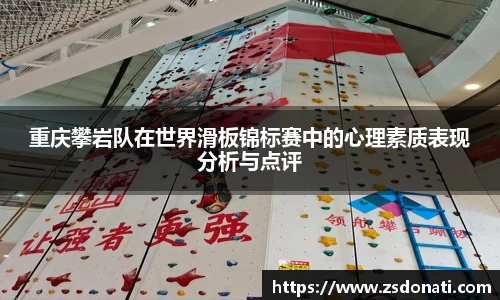 重庆攀岩队在世界滑板锦标赛中的心理素质表现分析与点评