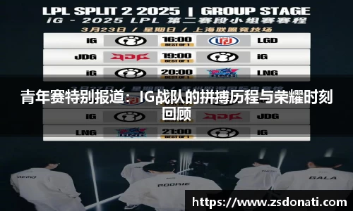 青年赛特别报道：IG战队的拼搏历程与荣耀时刻回顾
