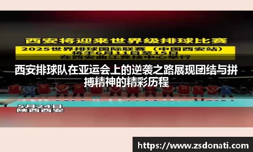 西安排球队在亚运会上的逆袭之路展现团结与拼搏精神的精彩历程