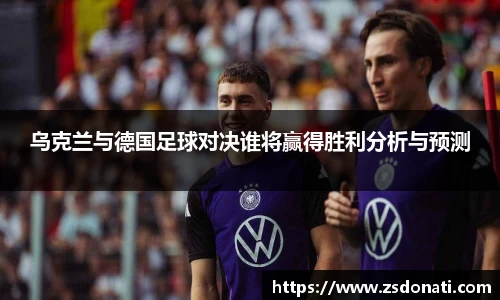 乌克兰与德国足球对决谁将赢得胜利分析与预测