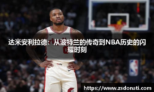 达米安利拉德：从波特兰的传奇到NBA历史的闪耀时刻