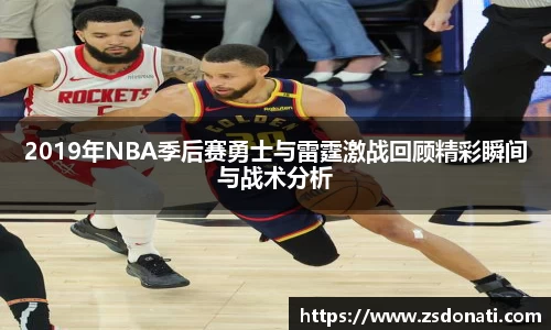 2019年NBA季后赛勇士与雷霆激战回顾精彩瞬间与战术分析