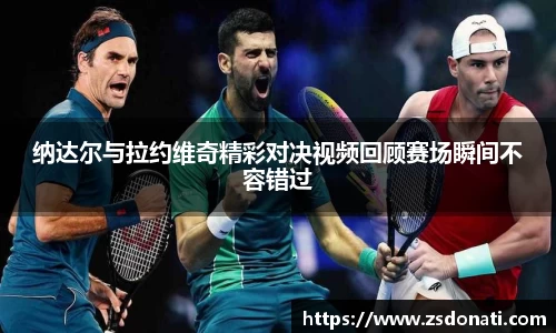 纳达尔与拉约维奇精彩对决视频回顾赛场瞬间不容错过