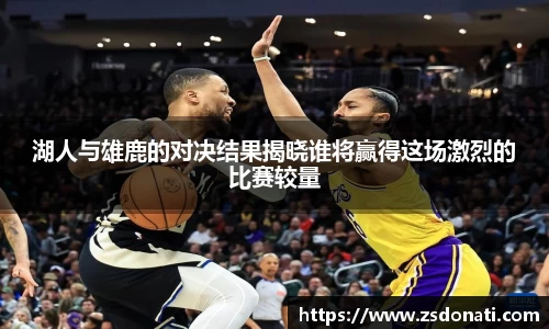 湖人与雄鹿的对决结果揭晓谁将赢得这场激烈的比赛较量