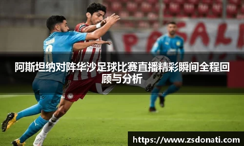 阿斯坦纳对阵华沙足球比赛直播精彩瞬间全程回顾与分析